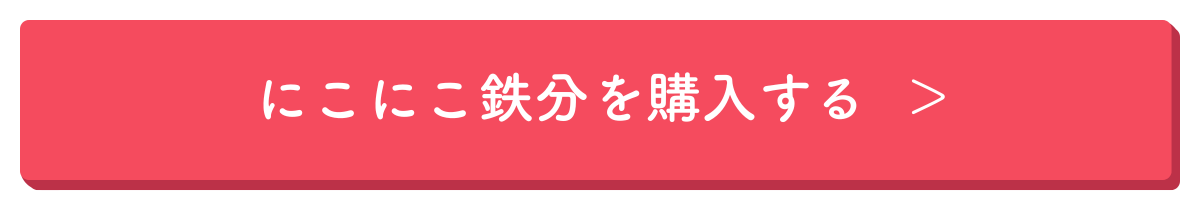 にこにこ鉄分CTA