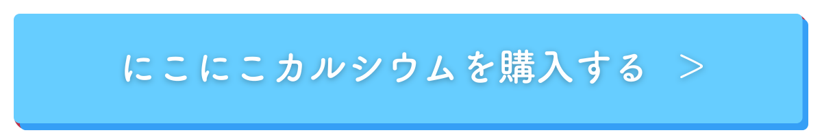 にこにこカルシウムCTA