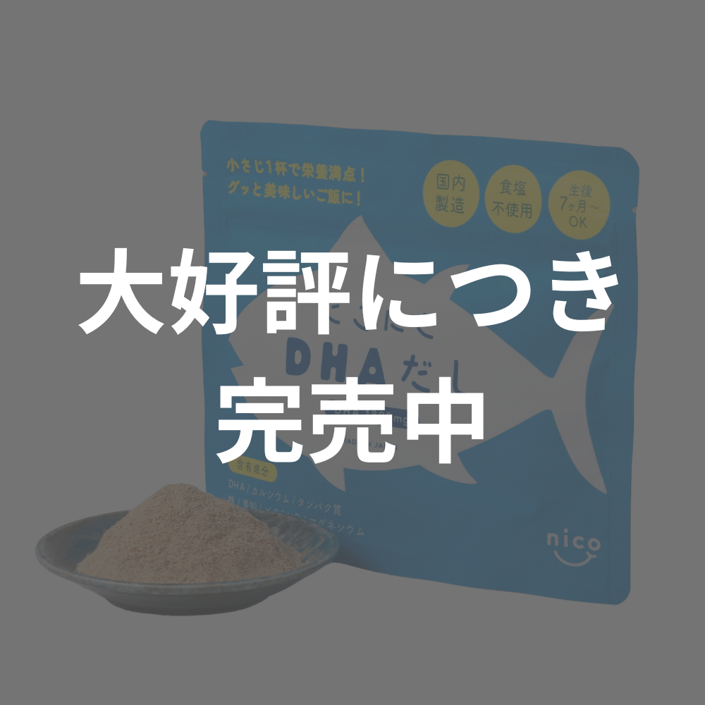 【単品】にこにこDHAだし