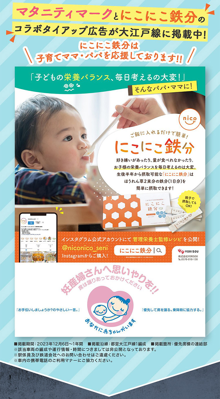 マタニティマークとにこにこ鉄分のコラボタイアップ広告が大江戸線に掲載中！