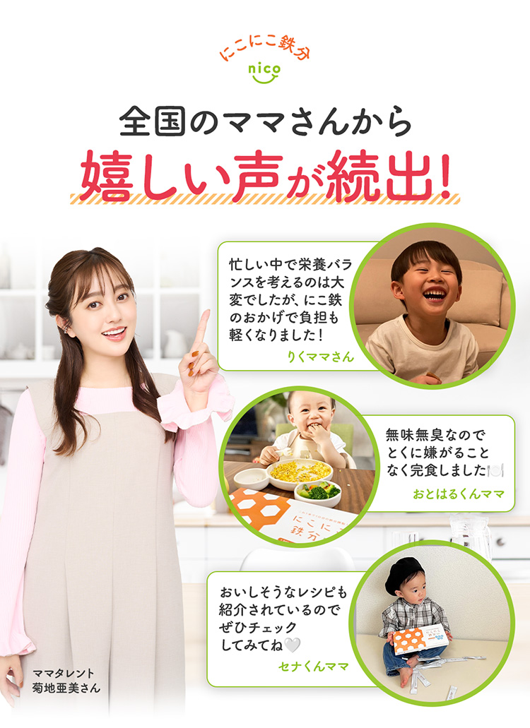全国のママさんから嬉しい声が続出！