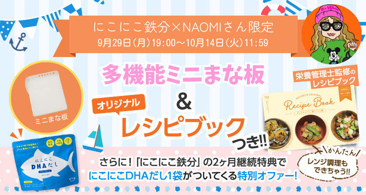 NAOMIさん　限定キャンペーン