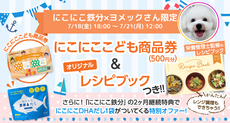 にこにこDHAだしプレゼントキャンペーン