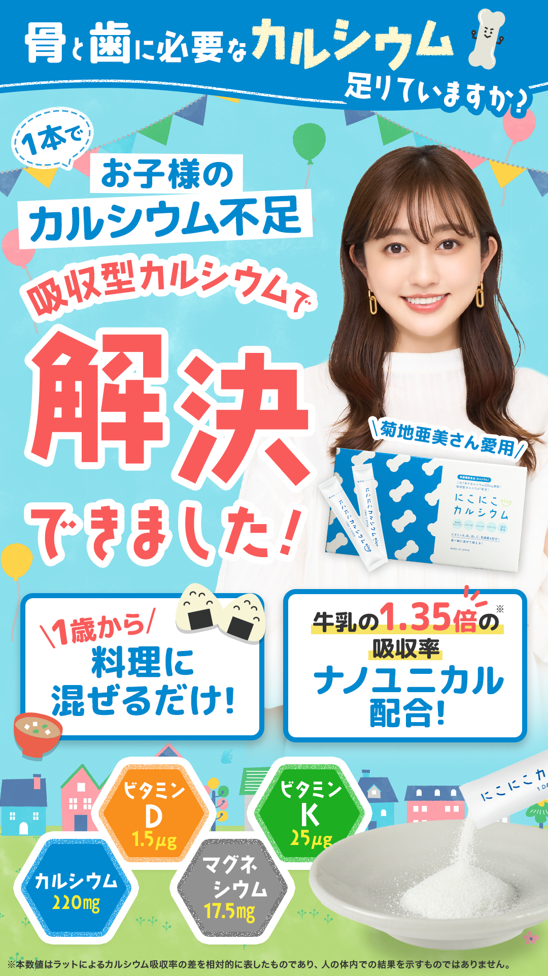 骨と歯に必要なカルシウム足りてますか？1本でお子様のカルシウム不足　吸収型カルシウムで解決できました！