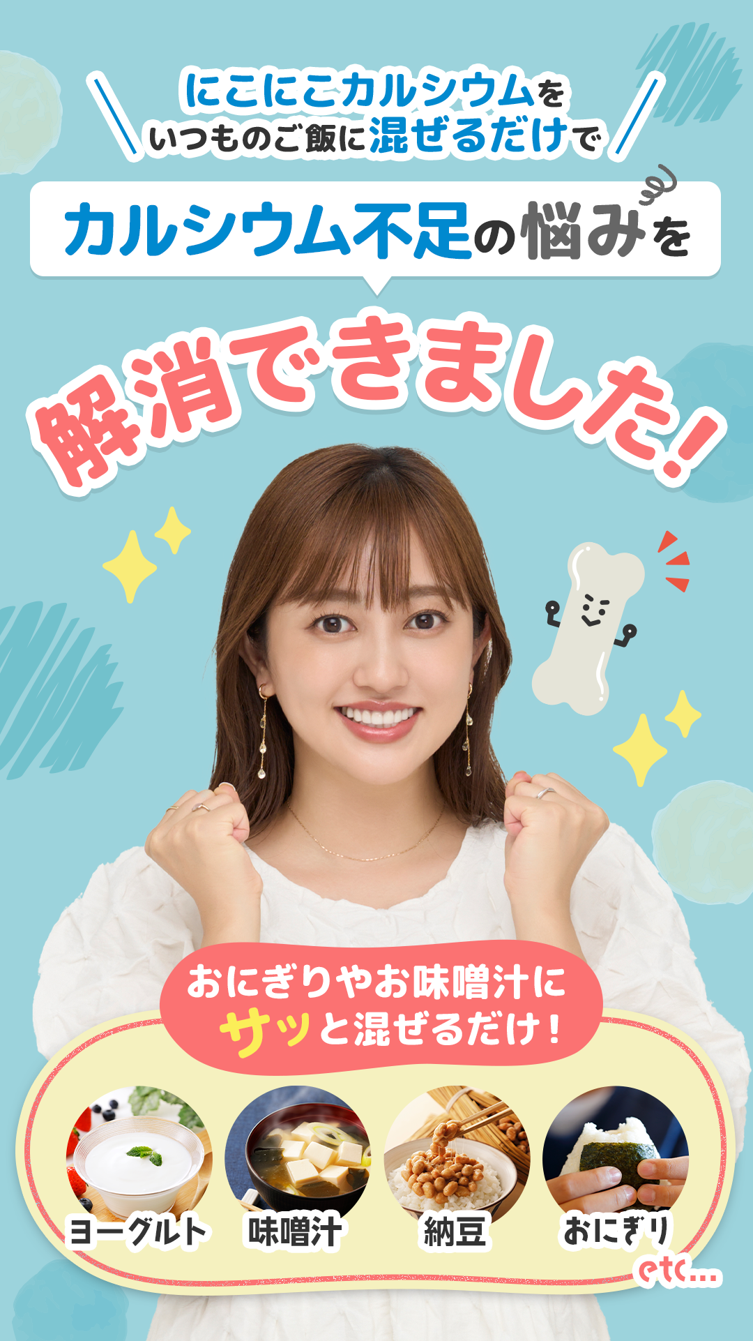 カルシウム不足の悩みを解消できました！おにぎりやお味噌汁にサッと混ぜるだけ！