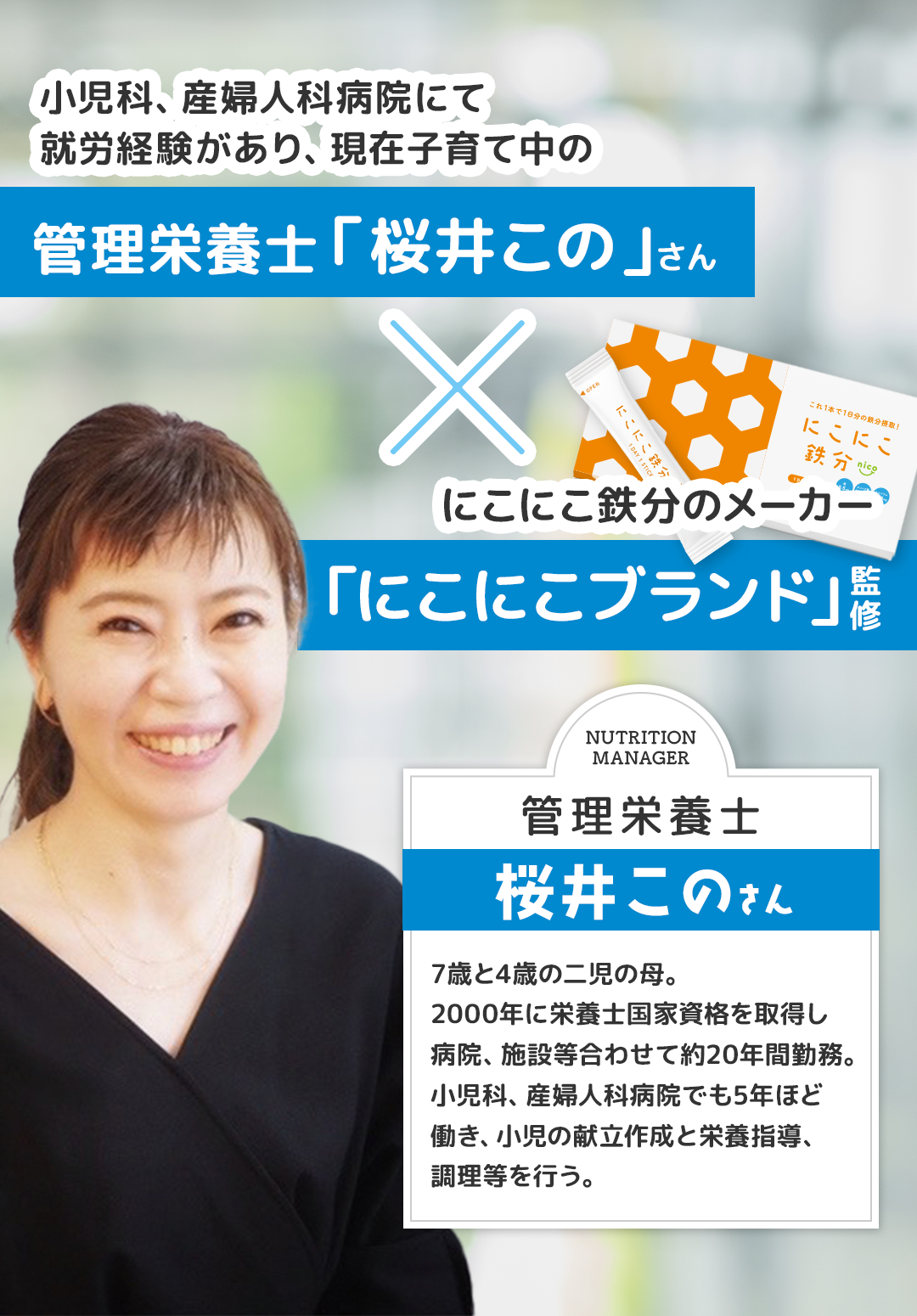 管理栄養士「桜井この」さん「にこにこブランド監修」