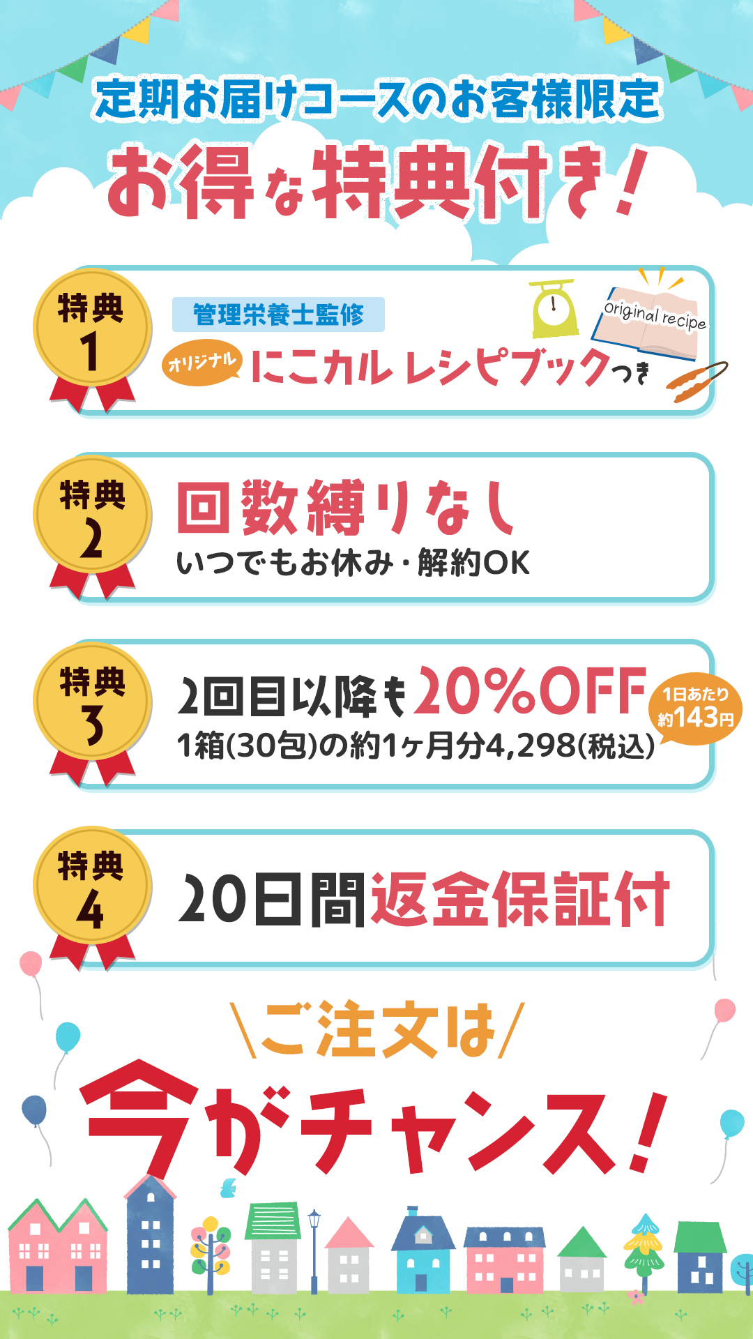 定期お届けコースのお客様限定　お得な特典付き！