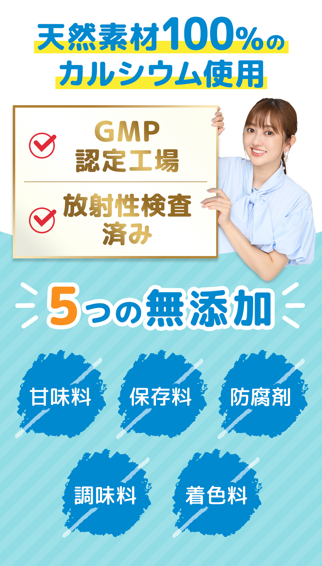 天然素材100%のカルシウム使用