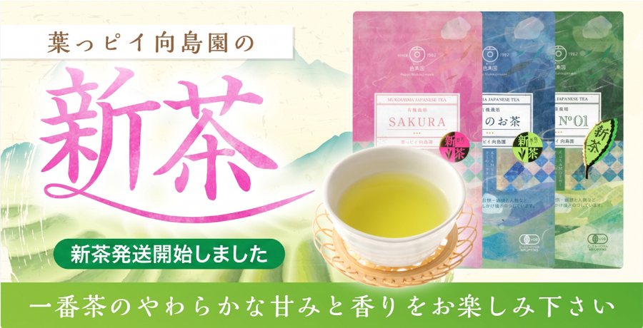 葉っピイ向島園 新茶【発送開始いたしました！】