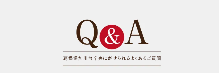 Q&A よくあるご質問