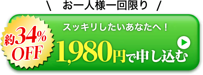 【定期初回限定】1980円で申し込む！