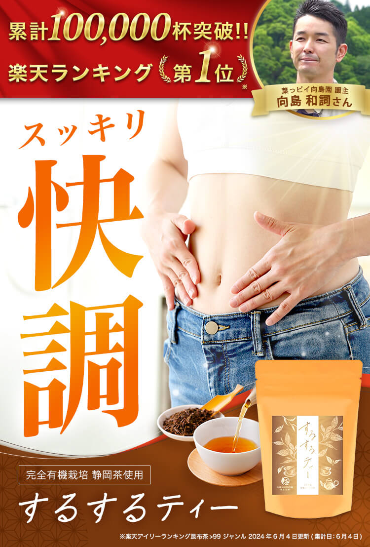 するするティー:自然の力でスッキリ快調な毎日を!完全有機栽培の静岡茶と7種の厳選生薬。