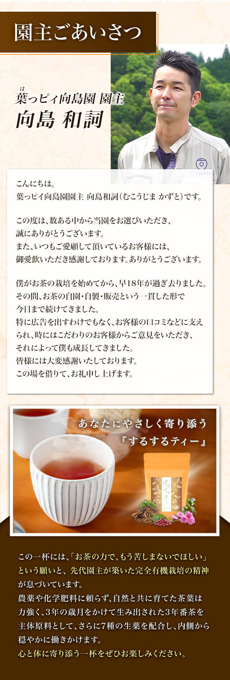 するするティーには向島園の園主の想いも込められています。心と体に寄り添う一杯をお楽しみください。