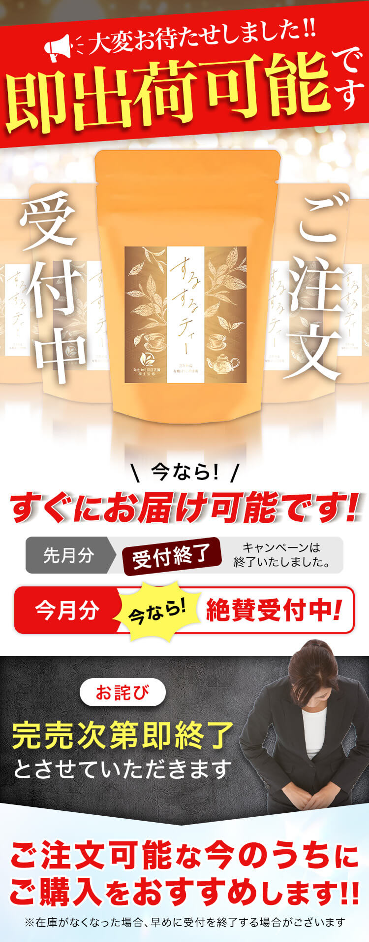 するするティーは現在即出荷可能!今ならご注文絶賛受付中です!完売前にご購入をおすすめいたします。