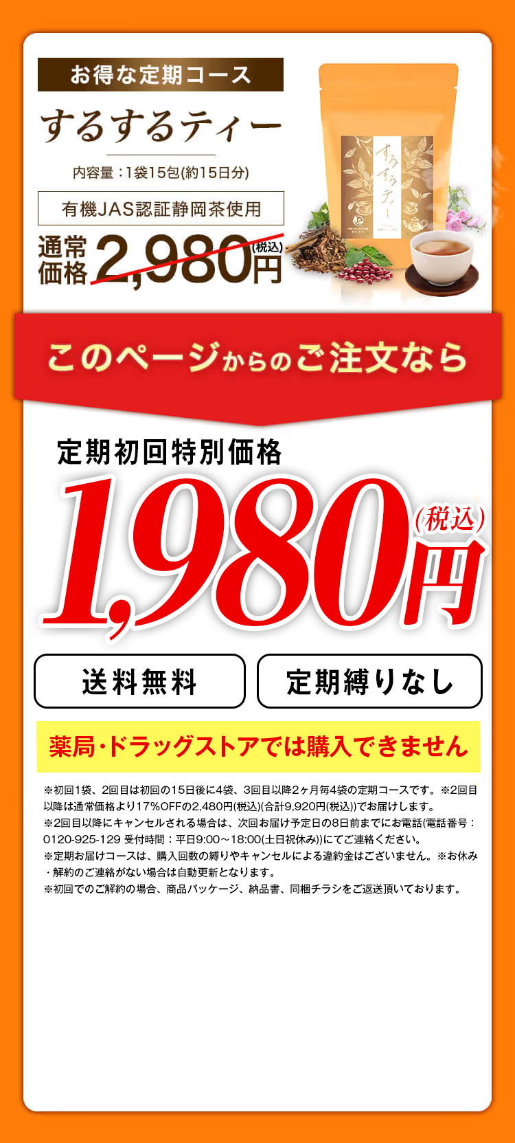 お得な定期コースがこのページからのご注文で定期初回特別価格480円(税込)!