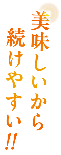 美味しくて続けやすい「するするティー」を毎日のお茶に!