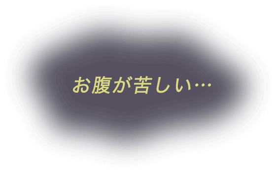 お腹が苦しい