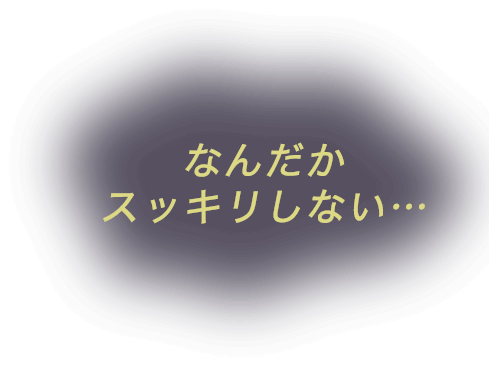 なんだかスッキリしない
