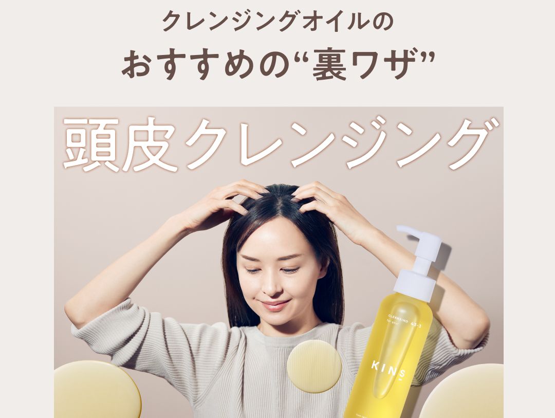 【CLEANSING OILの裏技紹介】 頭皮クレンジングで美しく健やかな頭皮を目指しませんか？