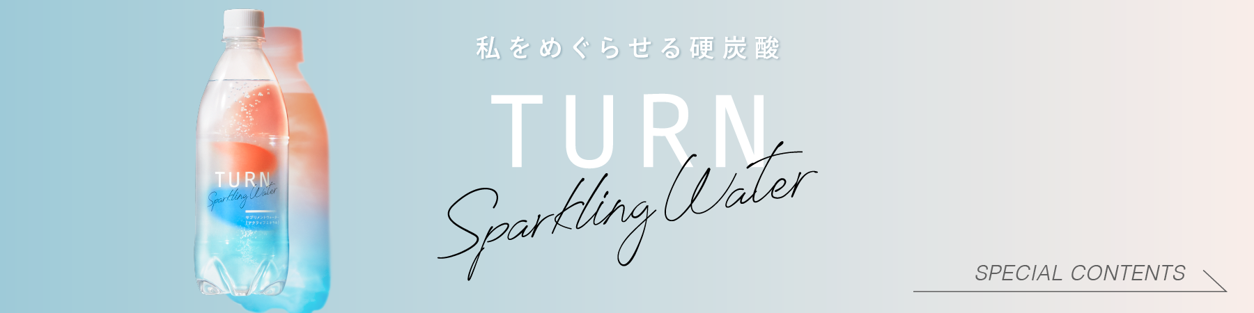 私をめぐらせる硬炭酸TURN sparkling water