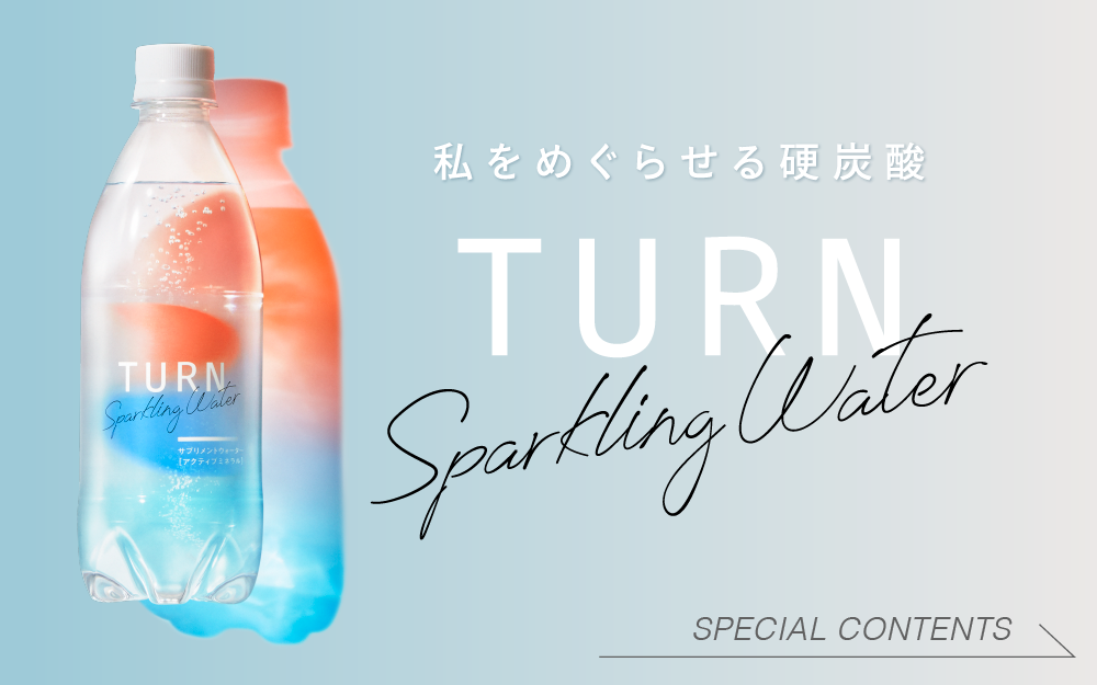 私をめぐらせる硬炭酸TURN sparkling water
