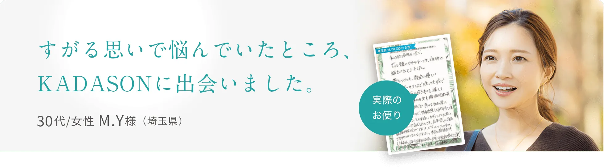 すがる思いで悩んでいたところ、KADASONに出会いました。30代/女性 M.Y様（埼玉県）