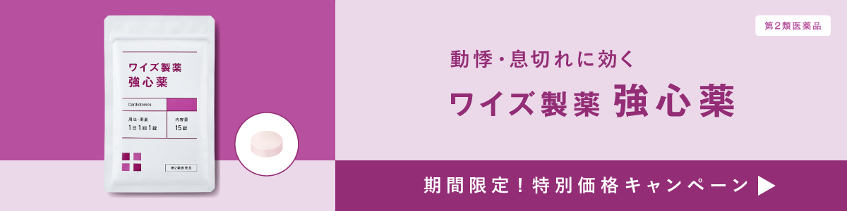 動悸・息切れに効くワイズ製薬強心薬