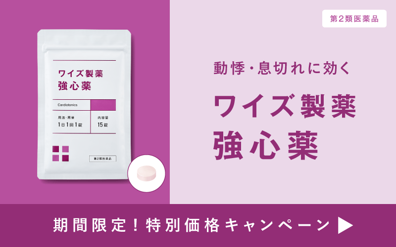 動悸・息切れに効くワイズ製薬強心薬