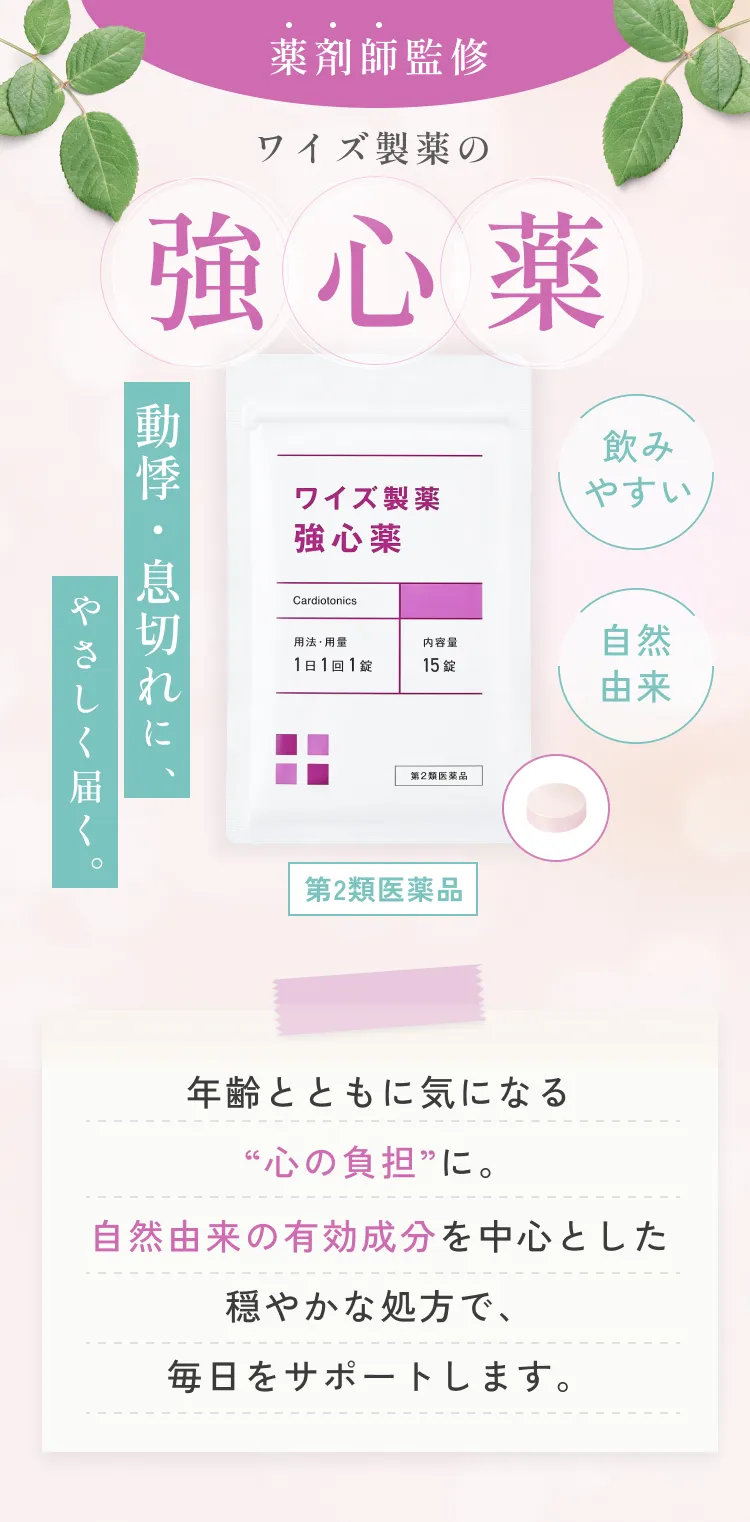 薬剤師監修・ワイズ製薬の強心薬。動機・息切れに、やさしく届く。年齢とともに気になる“心の負担”に。自然由来の有効成分を中心とした穏やかな処方で、毎日をサポートします。
