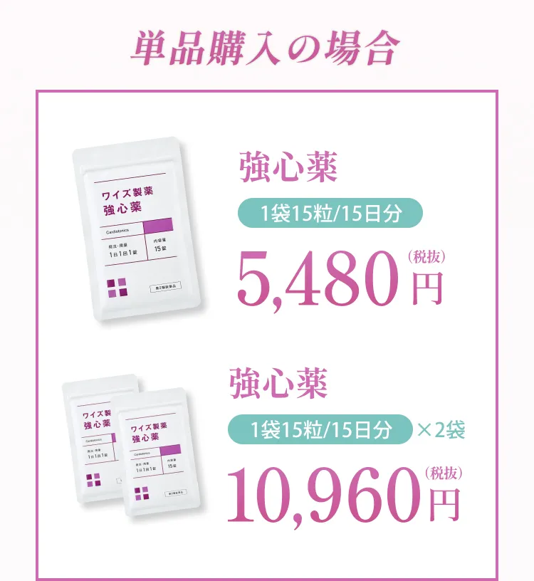 単品購入の場合。強心薬1袋5,480円（税抜）。強心薬2袋10,960円（税抜）