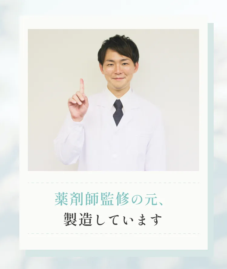 薬剤師監修の元、製造しています。