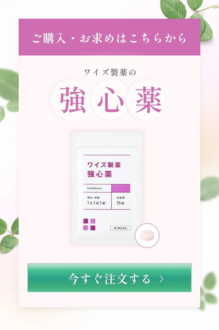 ご購入・お求めはこちらから。ワイズ製薬の強心薬