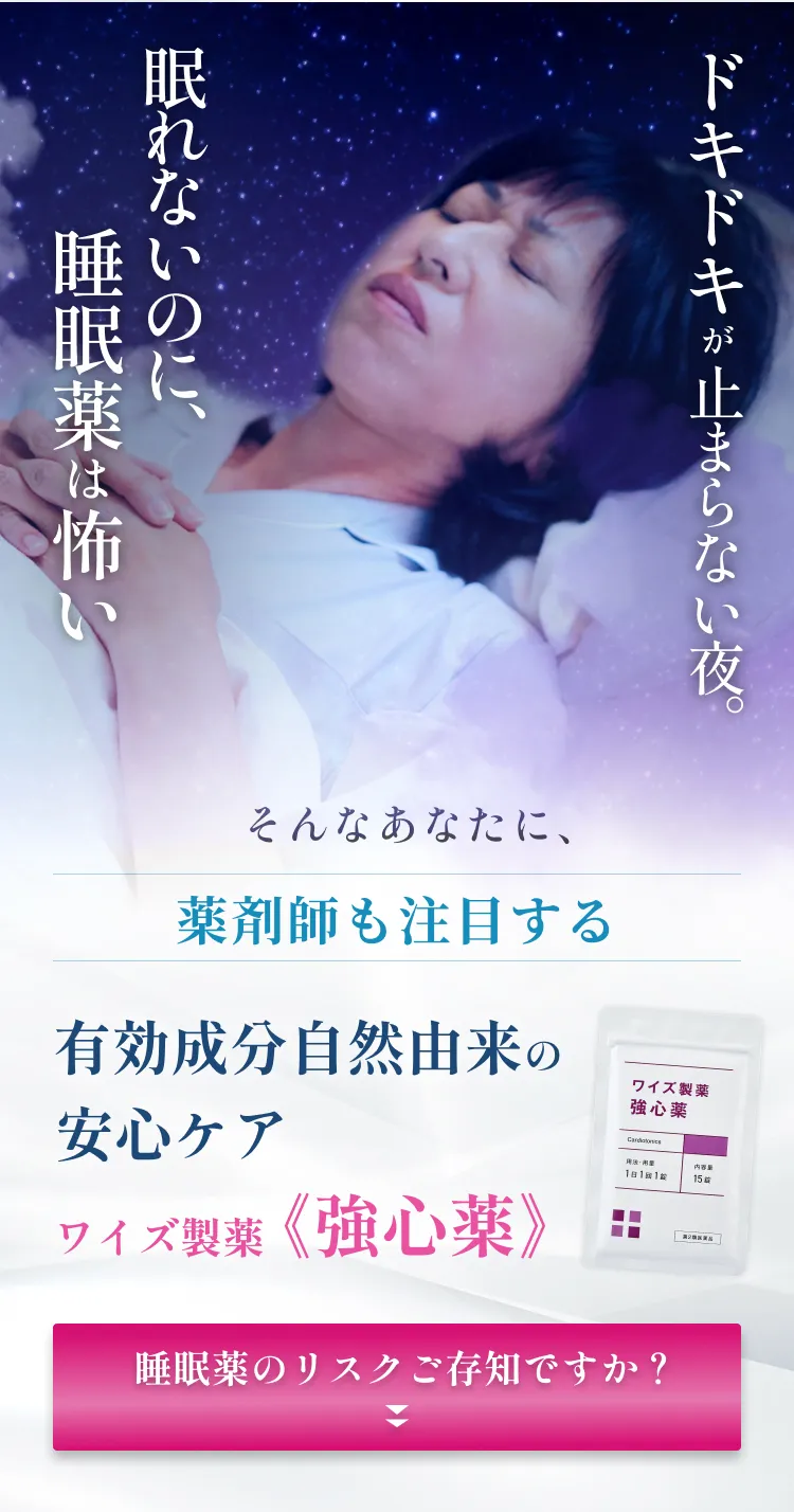 ドキドキが止まらない夜。眠れないのに、睡眠薬は怖い。そんなあなたに薬剤師も注目するワイズ製薬強心薬！