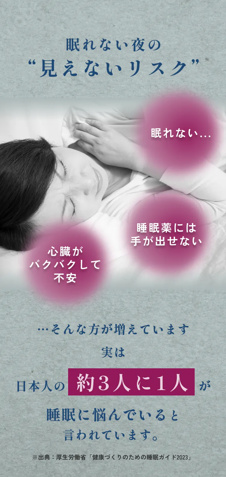 眠れない夜の見えないリスク。日本人の約3人に1人が睡眠に悩んでいると言われています。