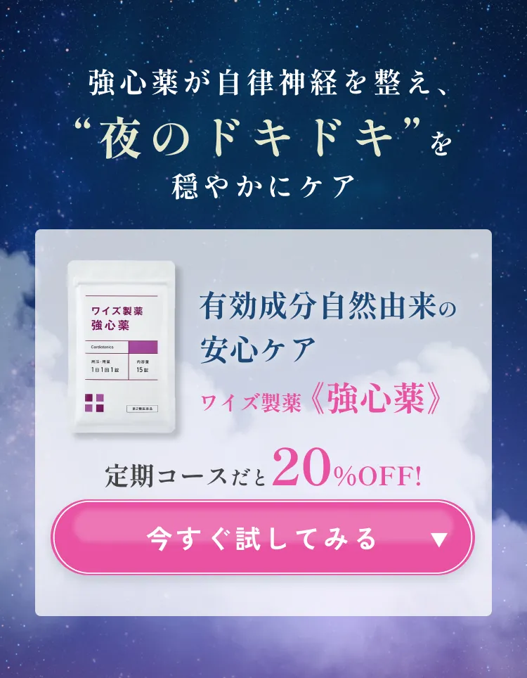 強心薬が自律神経を整え、夜のドキドキを穏やかにケア。有効成分自然由来の安心ケア、ワイズ製薬の強心薬。定期コースだと20％OFF！今すぐ試してみる