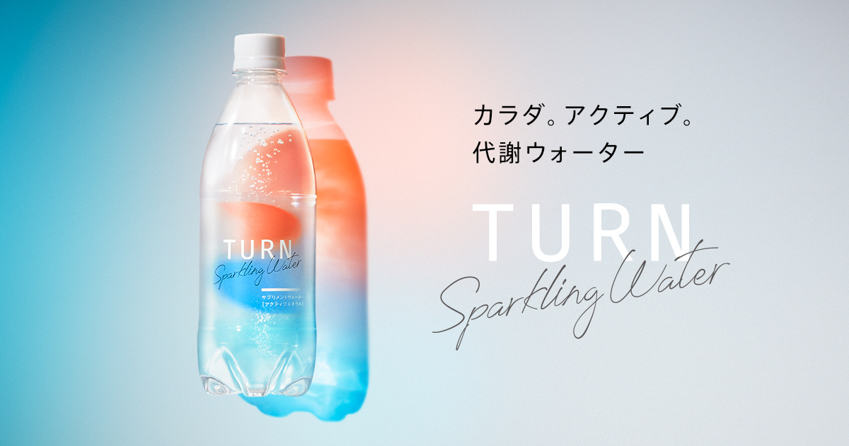 TURN sparkling water｜カラダ。アクティブ。代謝ウォーター