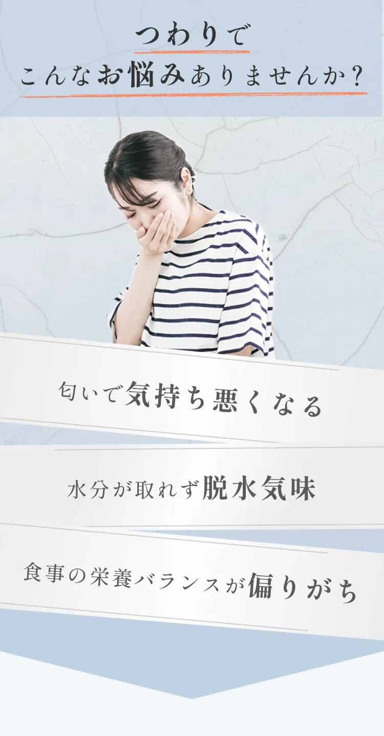 つわりでこんなお悩みありませんか？匂いで気持ち悪くなる。水分が取れず脱水気味。食事の栄養バランスが偏りがち。