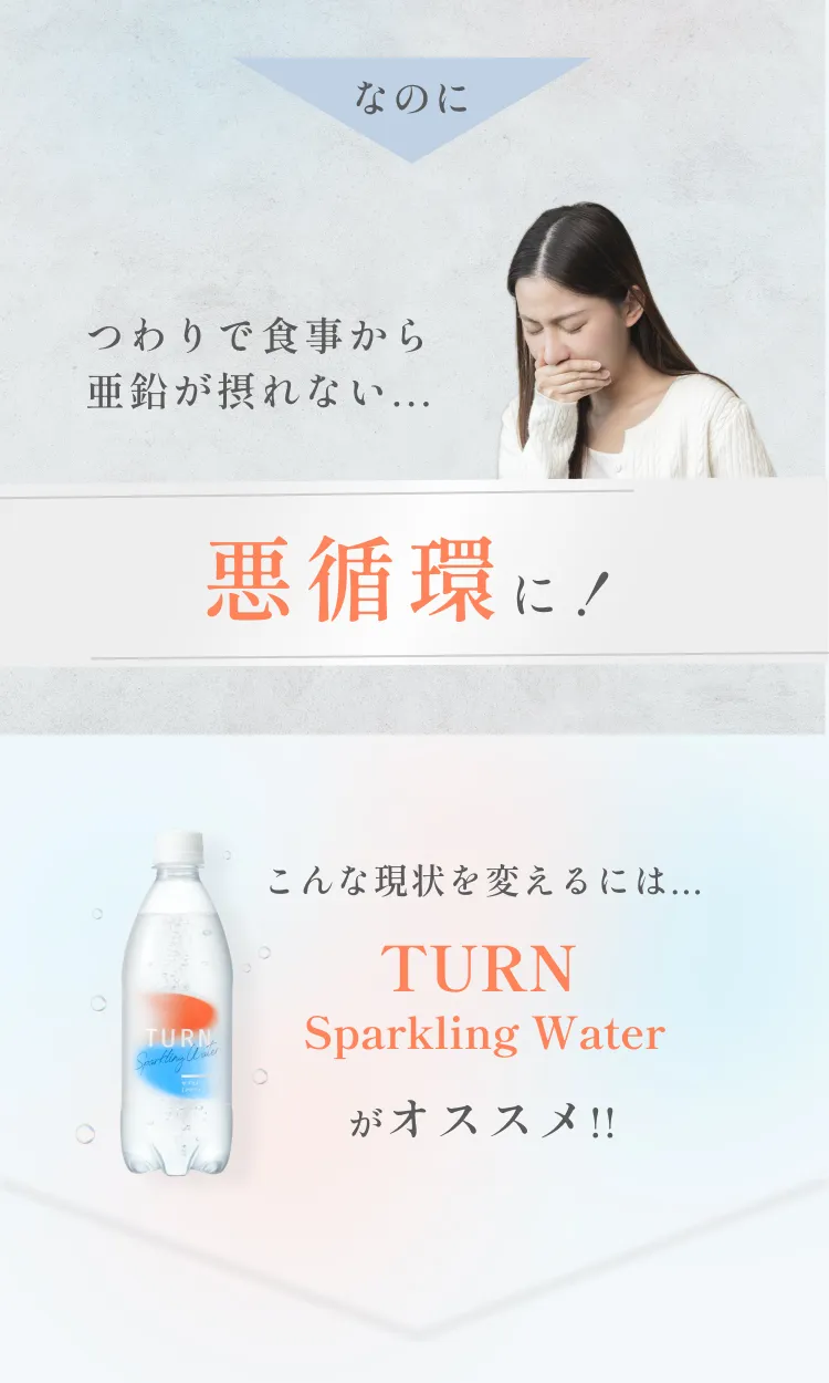 なのに、つわりで食事から亜鉛が摂れない...こんな悪循環を変えるには、TURN Sparkling Waterがオススメ！