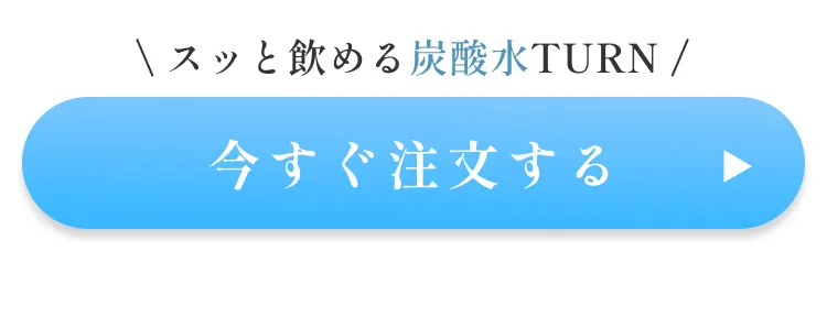 スッと飲める炭酸水TURN。今すぐ注文する