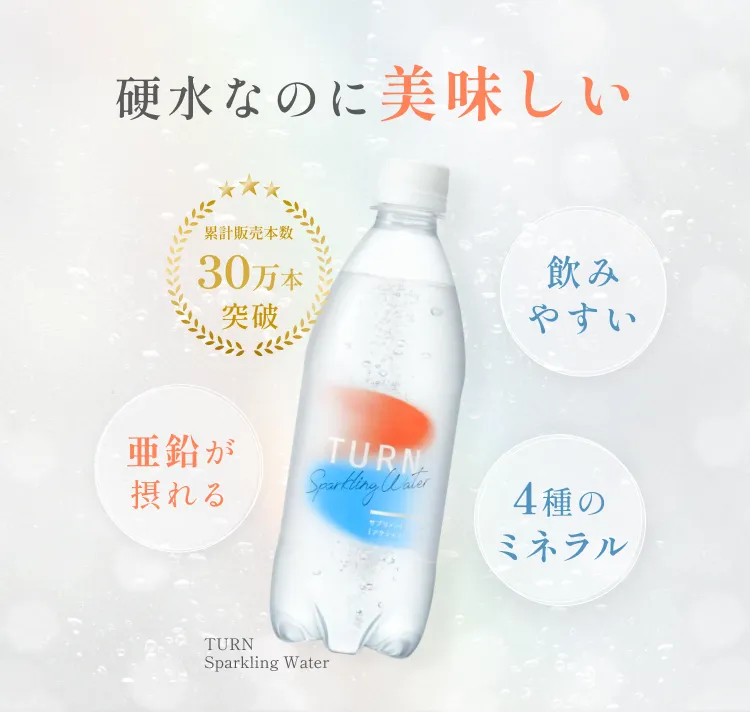 硬水なのに美味しい。飲みやすい。亜鉛が摂れる。4種のミネラル。