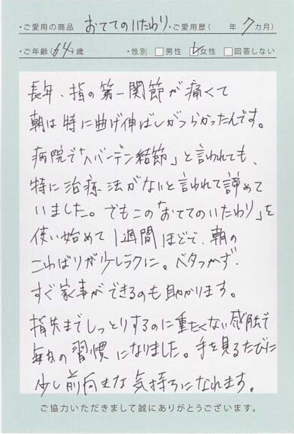 指の節の腫れと赤みが気になって、買い物のときに人に見られるのが恥ずかしかったのですが、おててのいたわりを塗り続けるうちに、皮膚のごわつきが落ち着いてきました。香りがほとんどないので、場所を気にせず使えるのが嬉しいです。保湿だけじゃなく、じんわり温かみを感じるような使い心地。夫も手の乾燥で悩んでいるので、一緒に使おうと思います。