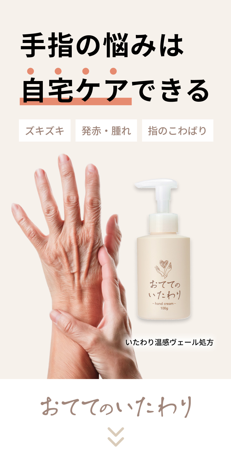 手指の悩みは自宅ケアできる。ズキズキ・発赤・腫れ・指のこわばりには「おててのいたわり」。いたわり温感ヴェール処方