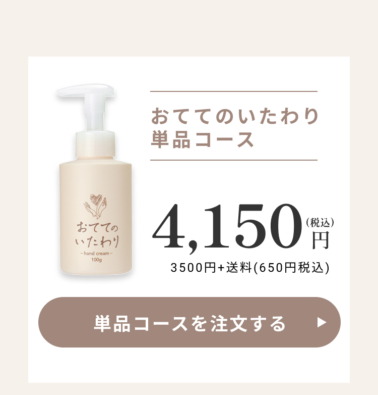 おててのいたわり単品コース4,150円（税込）！単品コースを注文する