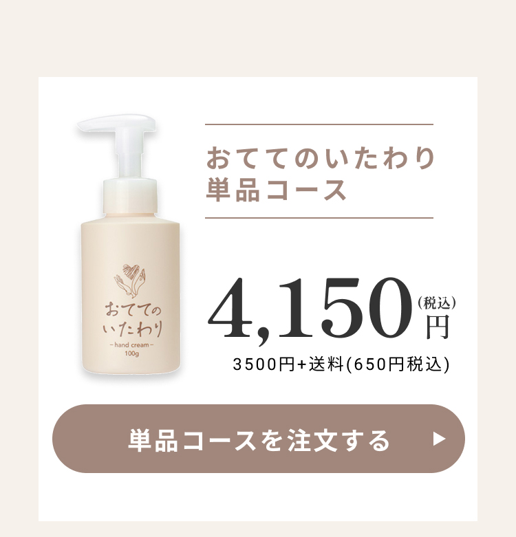 おててのいたわり単品コース4,150円（税込）！単品コースを注文する