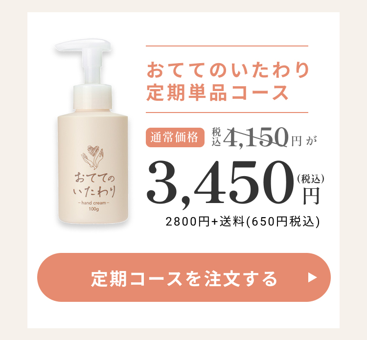 おててのいたわり定期単品コース通常価格：4,150円（税込）が3,450円（税込）！定期単品コースを注文する