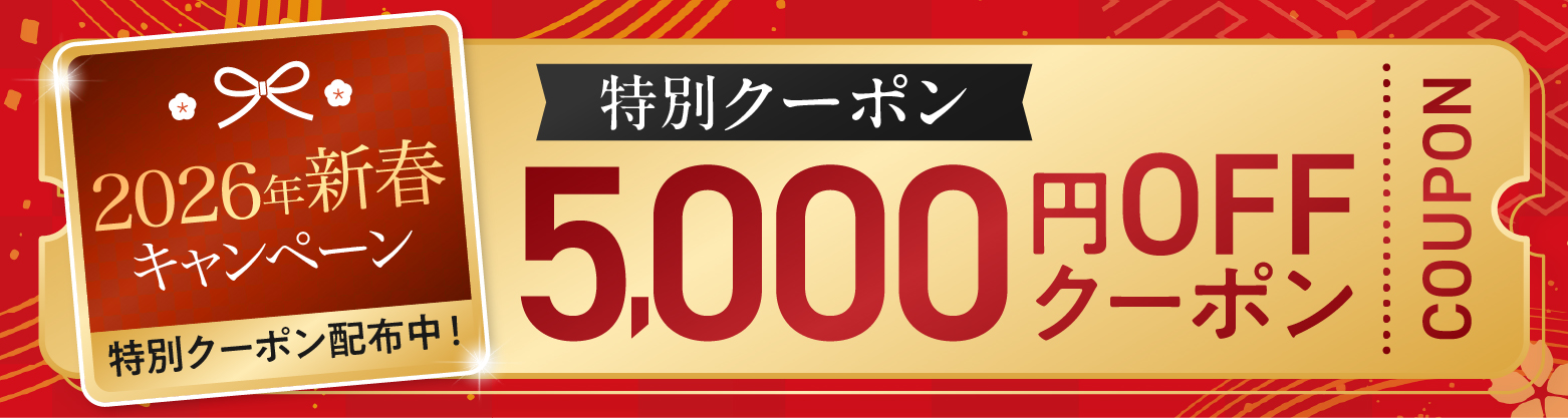 特別クーポン 5000円OFF
