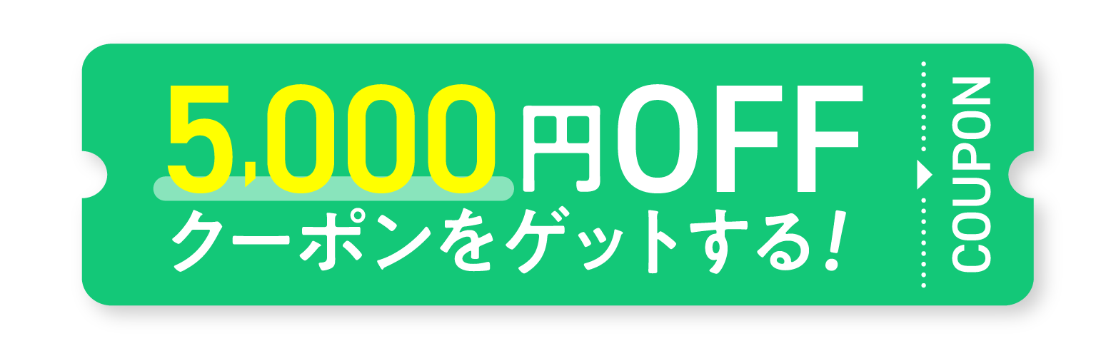 5000円OFFクーポンをゲットする!