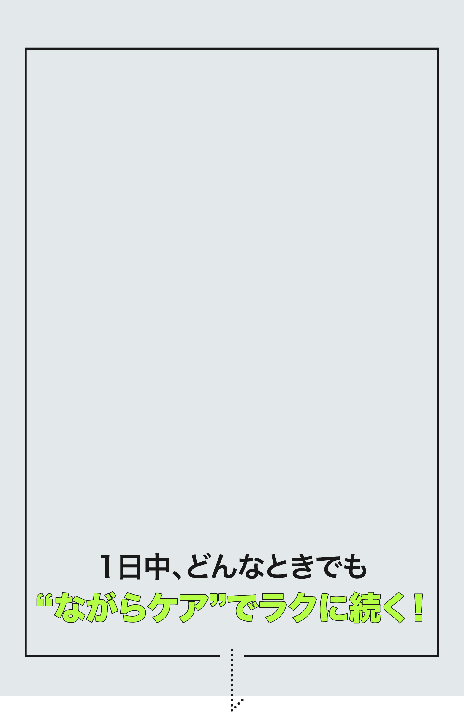 1日中、どんなときでも”ながらケア”でラクに続く!