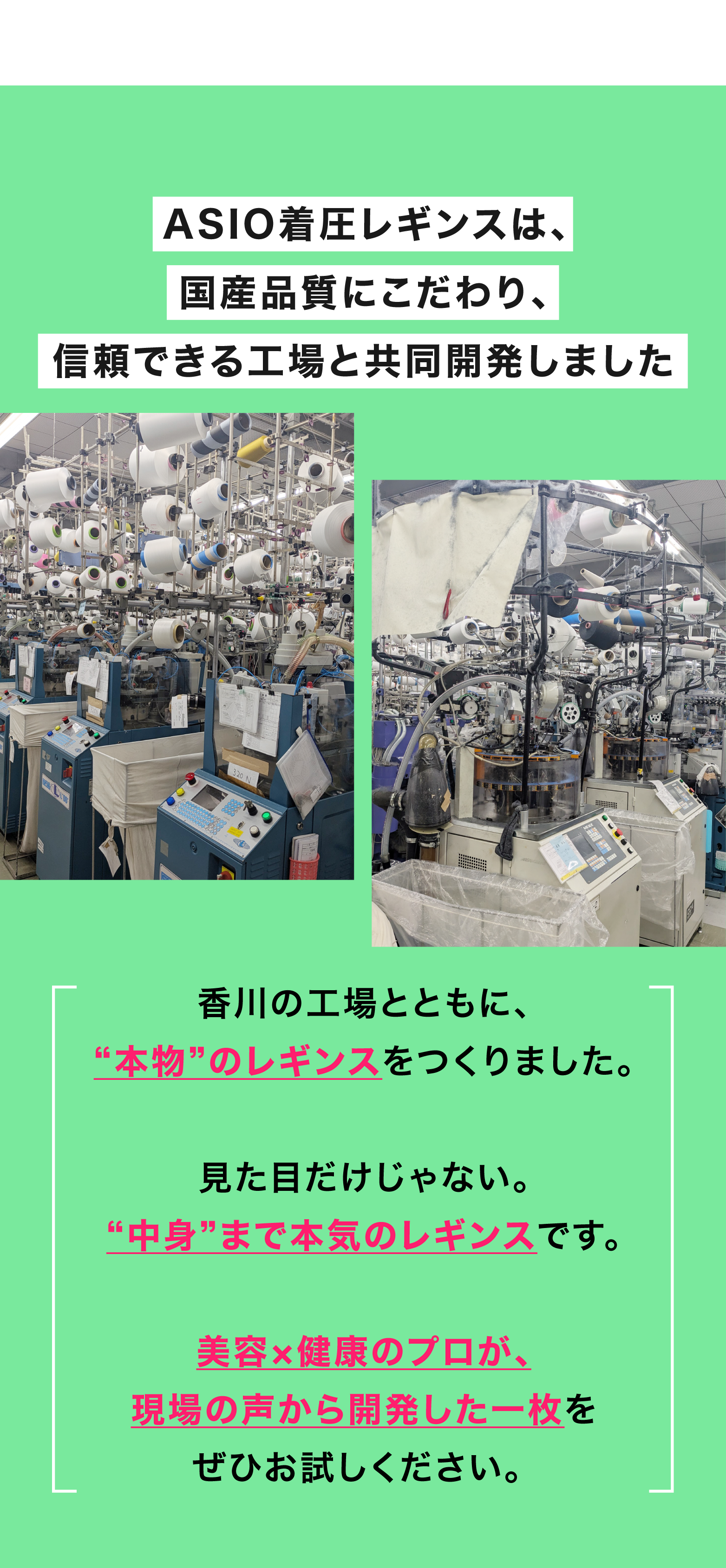 ASIO着圧レギンスは、国産品質にこだわり、信頼できる工場と共同開発しました