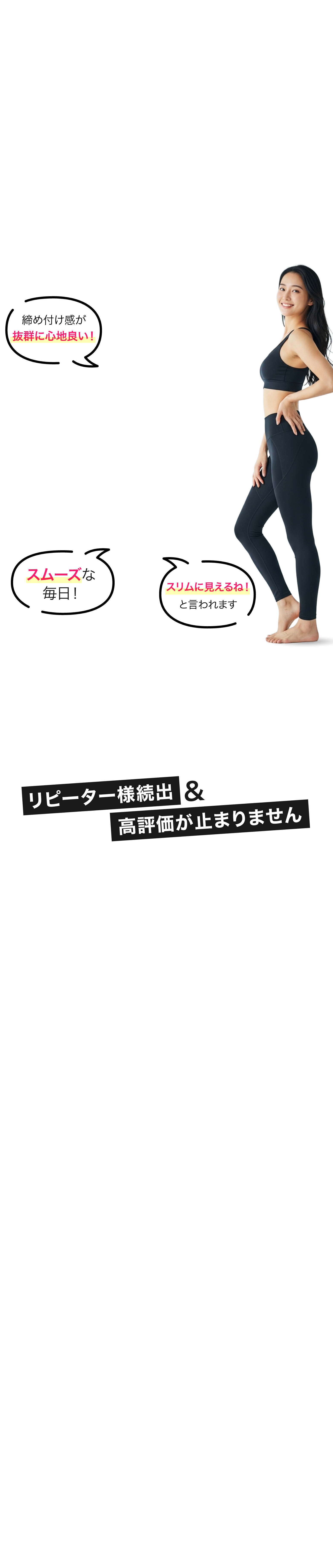 締め付け感が抜群に心地良い! スムーズな毎日! スリムに見えるね!と言われます
